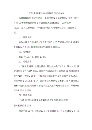 2023年学校开展国家网络宣传周校园活动方案 （汇编4份）.docx