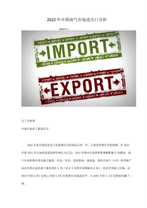 2022年中国油气市场进出口分析.docx