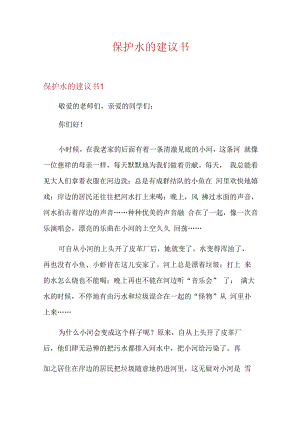 保护水的建议书.docx