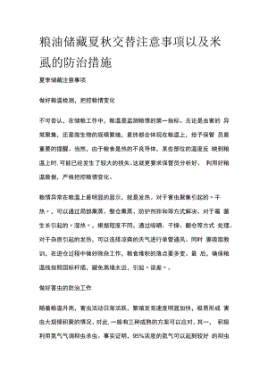 粮油储藏夏秋交替注意事项以及米虱的防治措施.docx