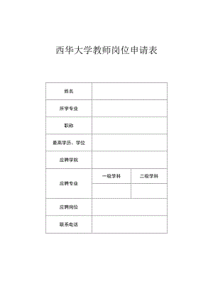西华大学教师岗位申请表.docx