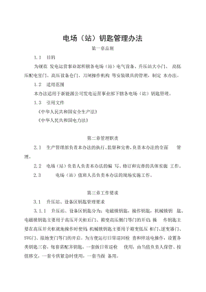 发电运营事业部电场（站）钥匙管理办法.docx