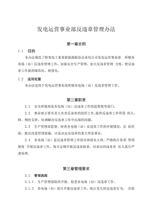 发电运营事业部反违章管理办法（发布版）.docx