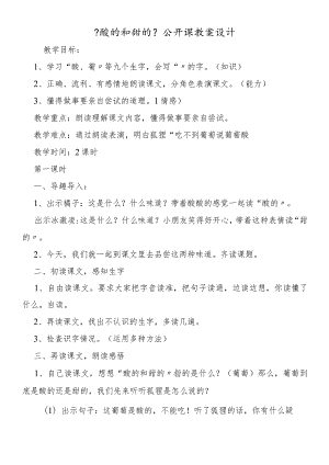 《酸的和甜的》公开课教案设计.docx