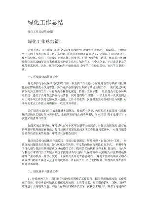 绿化工作总结归纳.docx