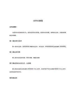 合作社章程.docx