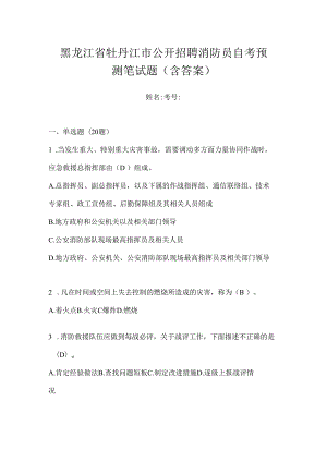 黑龙江省牡丹江市公开招聘消防员自考预测笔试题含答案.docx