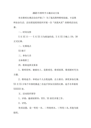 2023年中小学教师节活动方案 6篇 (模板).docx