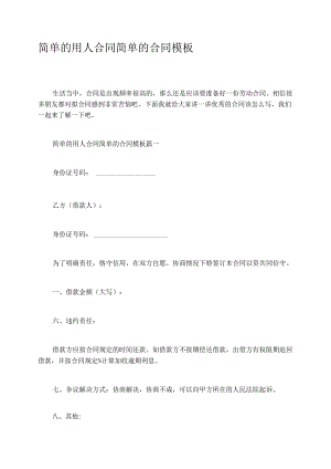 简单的用人合同简单的合同模板.docx