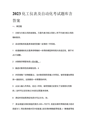 2023化工仪表及自动化考试题库含答案.docx