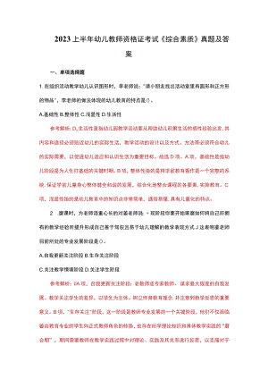 2023上半年幼儿教师资格证考试《综合素质》真题及答案.docx