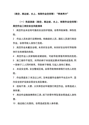 （高空、高边坡、水上、有限作业空间等）“两单两卡”.docx