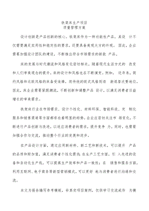 铁架床生产项目质量管理方案（模板范文）.docx