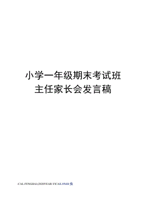 小学一年级期末考试班主任家长会发言稿.docx