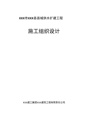 XXX市XXX县县城供水扩建工程施工组织设计.docx