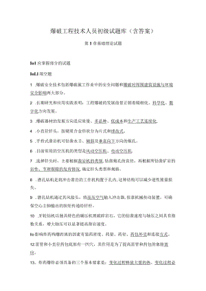 爆破工程技术人员初级试题库(含答案).docx