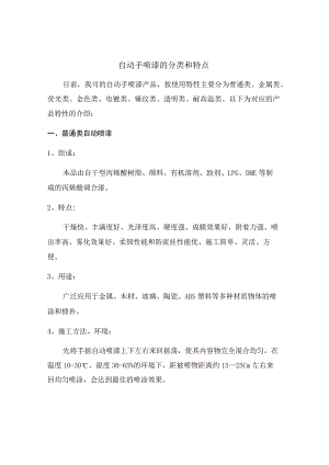 自动手喷漆的分类和特点.docx
