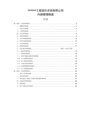 造价咨询企业内部管理制度汇编.docx