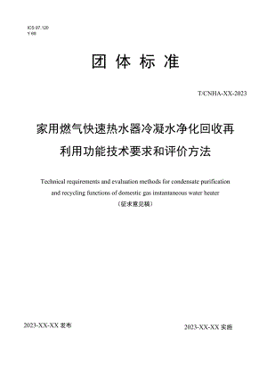 家用燃气快速热水器冷凝水净化回收再利用功能技术 要求和评价方法.docx