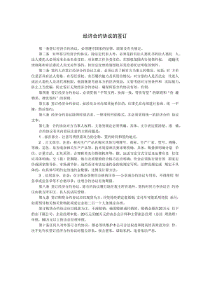 合同模板经济合同的签订范本.docx