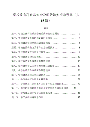 学校饮食科食品安全及消防治安应急预案（共15篇）.docx