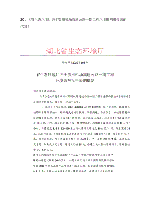 《省生态环境厅关于鄂州机场高速公路》.docx