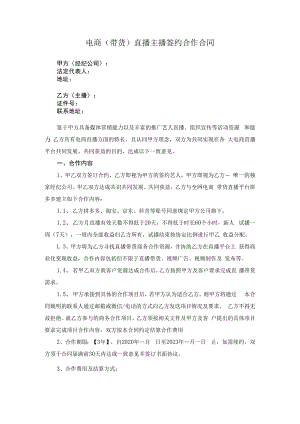 电商（带货）直播主播签约合作合同（精选5篇）.docx