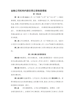 金融公司机构内部交易记录制度模板.docx