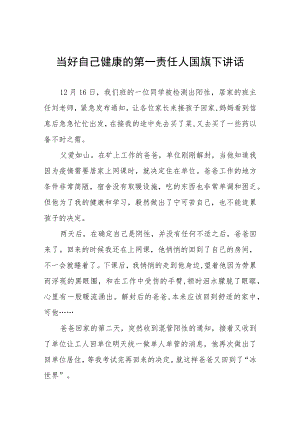 (六篇)老师关于做自我健康第一责任人国旗下的演讲范文.docx