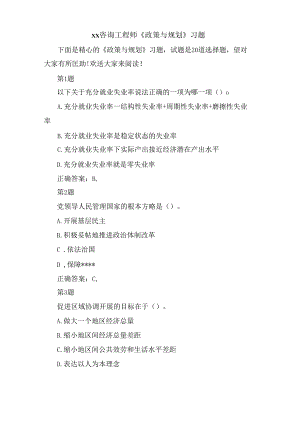 xx咨询工程师《政策与规划》习题.docx