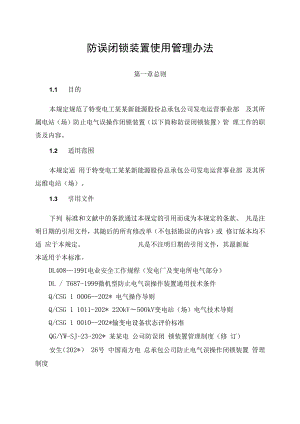 发电运营事业部防误闭锁装置管理办法.docx