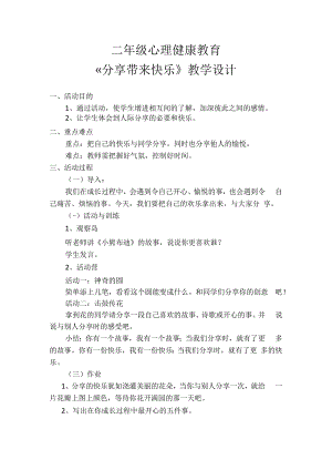小学二年级【鄂教版】心理健康 第十三课《分享带来快乐》教案2.docx