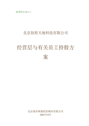 合同模板经营层与员工持股方案好范本.docx