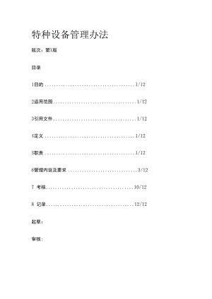 特种设备管理办法.docx