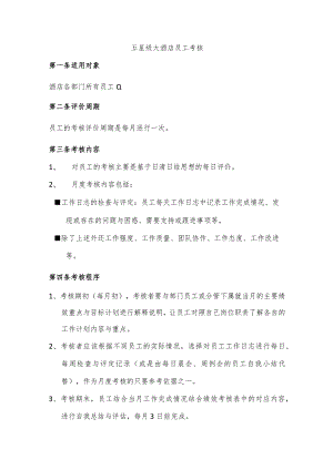 五星级大酒店员工考核.docx