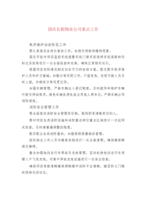 国庆长假物业公司重点工作.docx