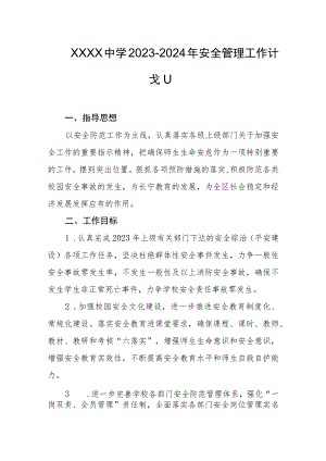 中学2023-2024年安全管理工作计划.docx