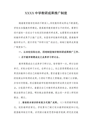 中学教研成果推广制度.docx