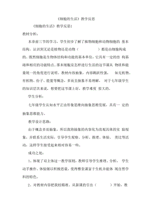 最新《细胞的生活》教学反思.docx