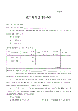 施工升降机租赁合同.docx
