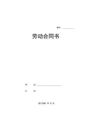 合同模板劳动合同新版范本.docx