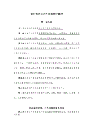 贺州市八步区外国语学校章程.docx