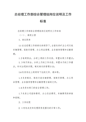 总经理工作部综合管理组岗位说明及工作标准.docx