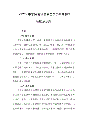 中学突发社会安全类公共事件专项应急预案.docx