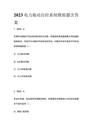 2023电力拖动自控系统模拟题含答案.docx