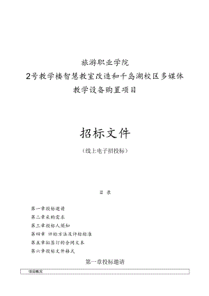 旅游职业学院2号教学楼智慧教室改造和千岛湖校区多媒体教学设备购置项目招标文件.docx