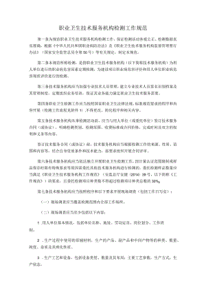 职业卫生技术服务机构检测工作规范.docx