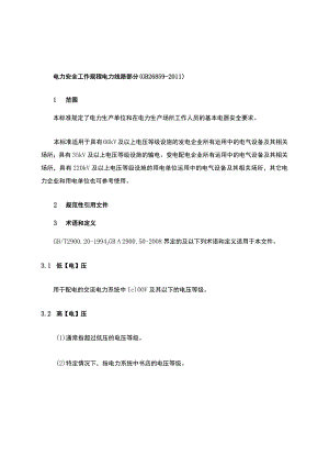 电力安全工作规程电力线路部分(GB26859-2011).docx