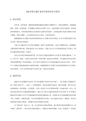 XX智慧交通扩建项目服务清单及要求.docx