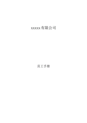员工手册完整版2个.docx